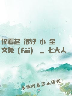 你看起來很好親小說全文免費(fèi)閱讀