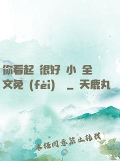 你看起來很好親小說全文免費(fèi)閱讀