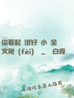 你看起來很好親小說全文免費(fèi)閱讀