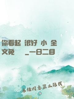 你看起來很好親小說全文免費閱讀