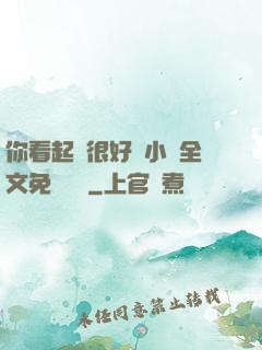 你看起來很好親小說全文免費閱讀