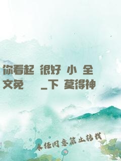 你看起來很好親小說全文免費閱讀