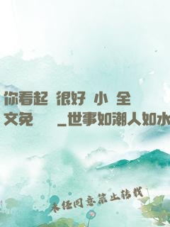 你看起來很好親小說全文免費閱讀