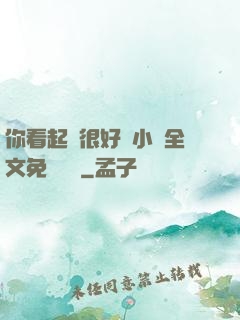 你看起來很好親小說全文免費閱讀