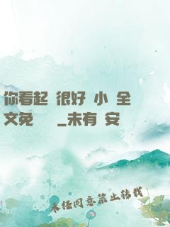 你看起來很好親小說全文免費閱讀