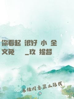 你看起來很好親小說全文免費閱讀