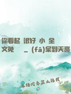 你看起來很好親小說全文免費閱讀