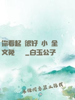 你看起來很好親小說全文免費閱讀