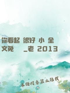你看起來很好親小說全文免費閱讀