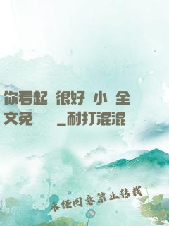 你看起來很好親小說全文免費閱讀