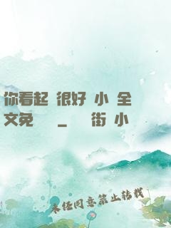 你看起來很好親小說全文免費閱讀
