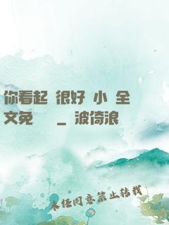 你看起來很好親小說全文免費閱讀