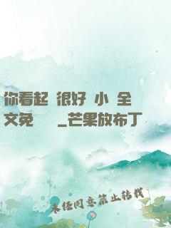 你看起來很好親小說全文免費閱讀