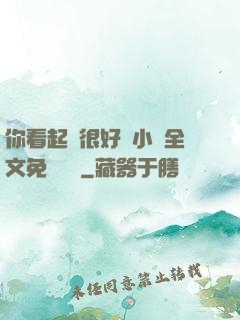 你看起來很好親小說全文免費閱讀