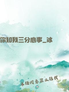 你知我三分心事