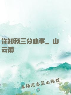 你知我三分心事
