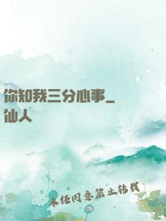 你知我三分心事