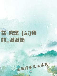 你終究是愛(ài)我的