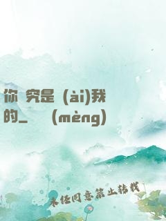 你終究是愛(ài)我的