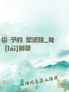 你給予的溫柔很甜