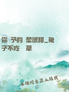 你給予的溫柔很甜