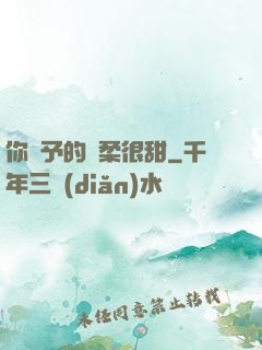 你給予的溫柔很甜