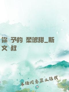 你給予的溫柔很甜