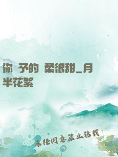 你給予的溫柔很甜
