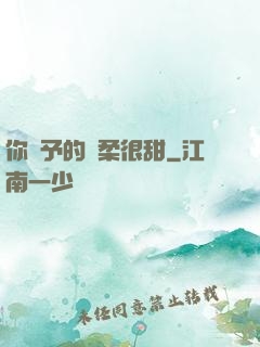 你給予的溫柔很甜