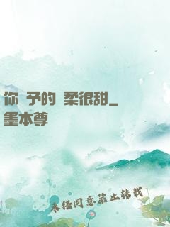 你給予的溫柔很甜