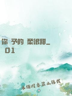你給予的溫柔很甜