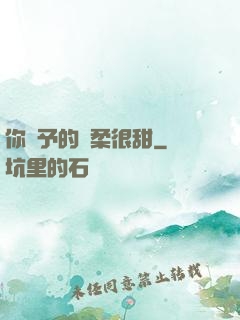 你給予的溫柔很甜
