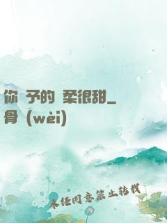 你給予的溫柔很甜