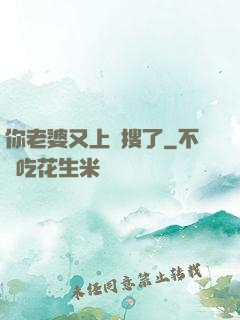 你老婆又上熱搜了
