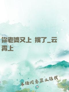 你老婆又上熱搜了