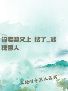 你老婆又上熱搜了