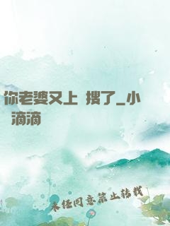 你老婆又上熱搜了