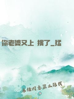你老婆又上熱搜了