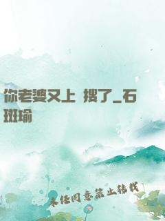 你老婆又上熱搜了