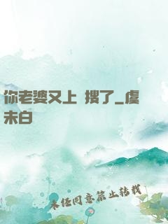 你老婆又上熱搜了