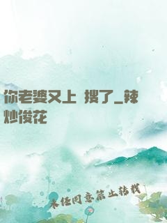 你老婆又上熱搜了
