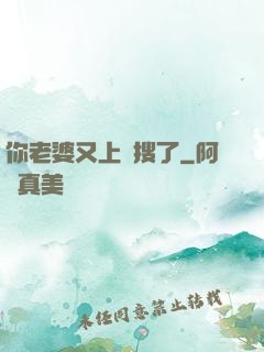 你老婆又上熱搜了