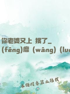 你老婆又上熱搜了