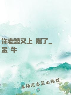 你老婆又上熱搜了