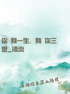 你許我一生，我諾你三世