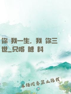 你許我一生，我諾你三世