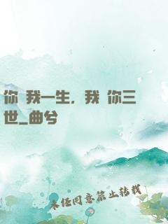 你許我一生，我諾你三世