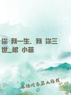 你許我一生，我諾你三世