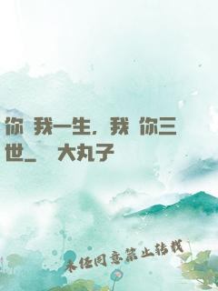你許我一生，我諾你三世