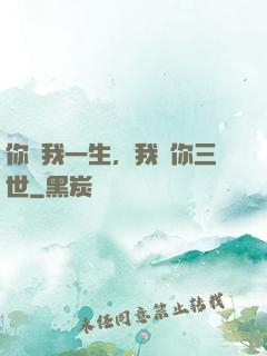 你許我一生，我諾你三世
